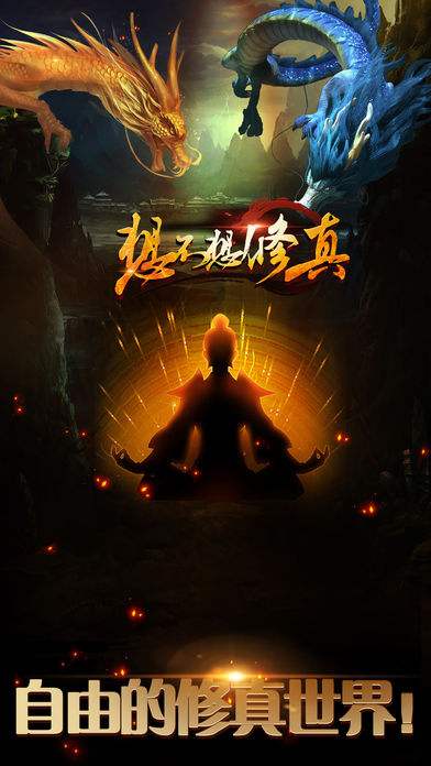 想不想修真（精选）截图5
