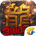 热血传奇手机版（精选）