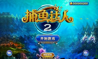 捕鱼达人2(精选)截图1