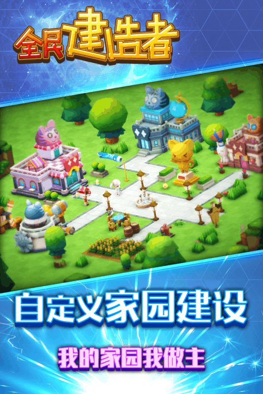 全民建造者（精选）截图2