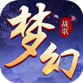 梦幻战歌（精选）