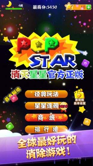 消灭星星(精选)截图1