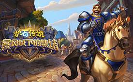 炉石传说（精选）截图6