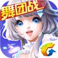 QQ炫舞手游（精选）