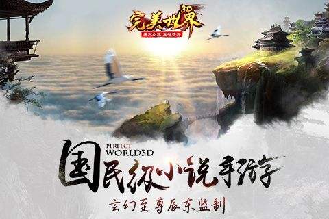 完美世界3D（精选）截图1