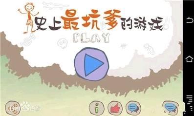 史上最坑爹的游戏3（精选）截图1