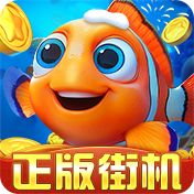 捕鱼达人（精选）