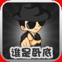 谁是卧底（精选）