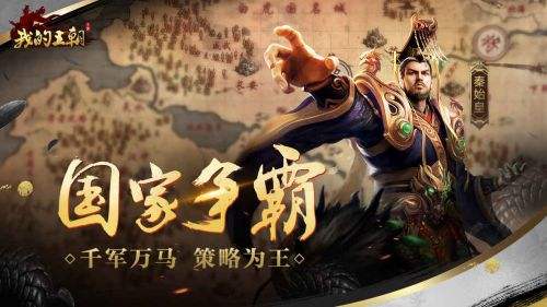 我的王朝（精选）截图3