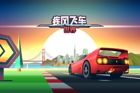 疾风飞车世界（精选）截图1