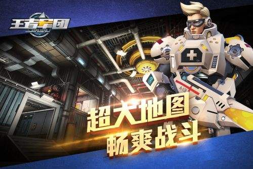 王者军团（精选）截图3