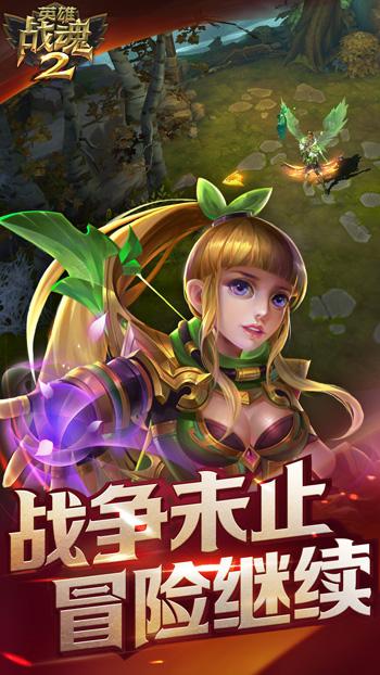 英雄战魂2（精选）截图2