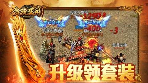 贪玩蓝月：传奇来了（精选）截图3
