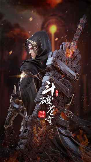 斗破苍穹手游（精选）截图1