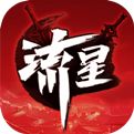 流星群侠传（精选）