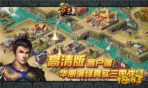 帝王三国（精选）截图1
