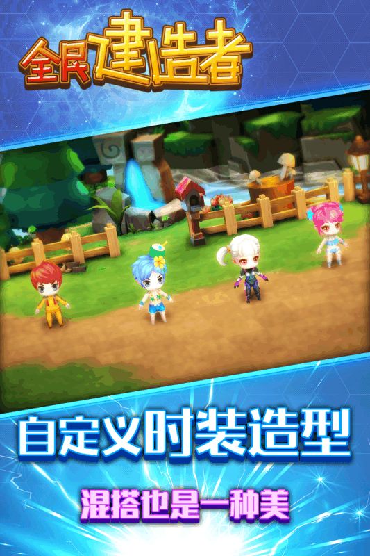 全民建造者（精选）截图3