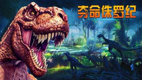 夺命侏罗纪（精选）截图1