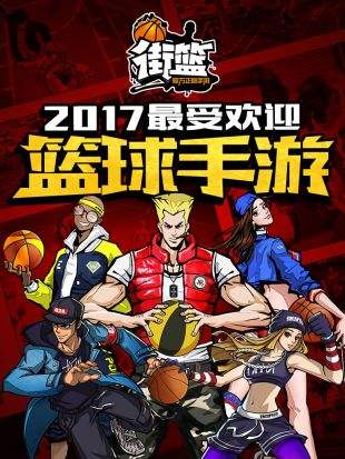 街篮（精选）截图1