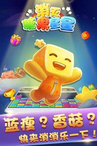 消灭糖果星星（精选）截图5