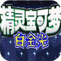 口袋妖怪白金光（精选）