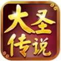 大圣传说（精选）
