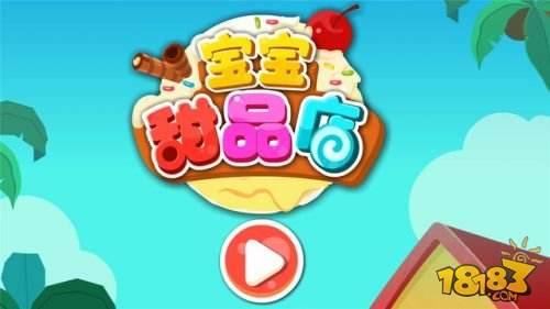 宝宝甜品店（精选）截图5
