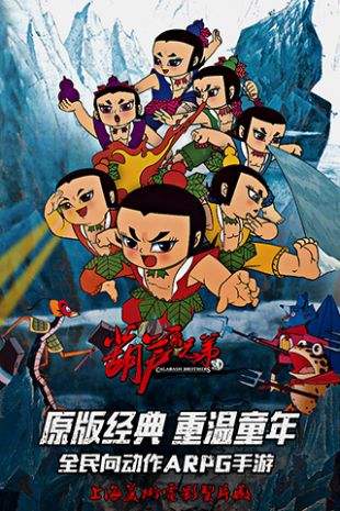 葫芦兄弟（精选）截图1