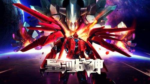 星河战神（精选）截图1
