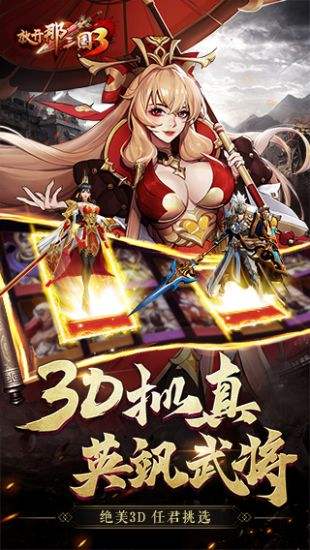 放开那三国3(精选)截图5