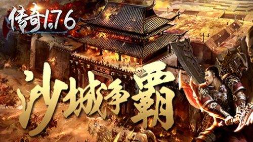 传奇1.76(精选)截图1
