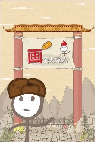 画个火柴人（精选）截图1