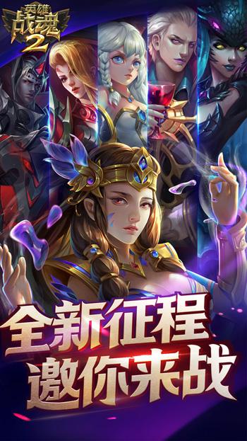 英雄战魂2（精选）截图1