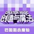 创造与魔法（精选）