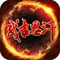 成吉思汗手机版（精选）