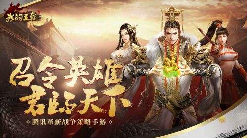 我的王朝（精选）截图5