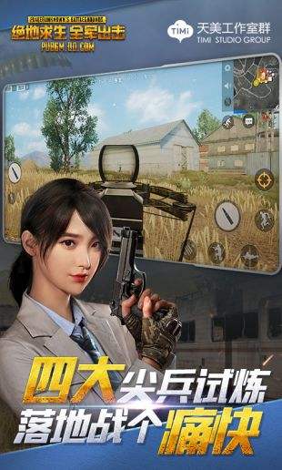 绝地求生 全军出击(精选)截图4