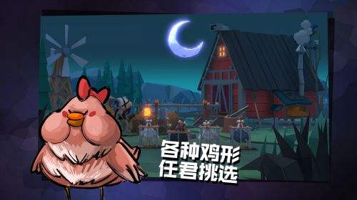 危鸡之夜（精选）截图2