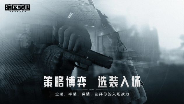 暗区突围（精选）截图3