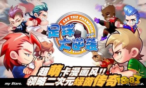 足球大逆袭（精选）截图3