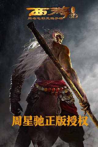西游降魔篇3D（精选）截图1