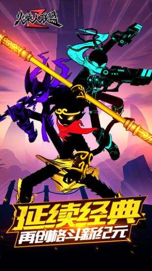 火柴人联盟2（精选）截图5