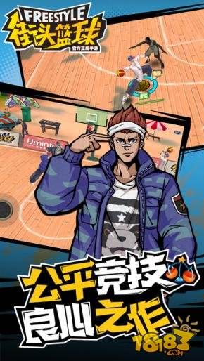街头篮球（精选）截图4