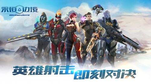永恒边境（精选）截图1