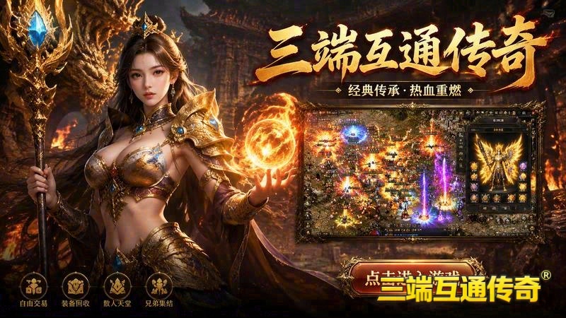传奇602英雄合击玩法指南游戏截图