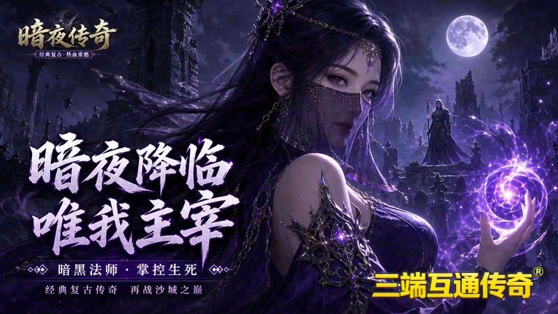 传奇176道士招骷髅游戏截图
