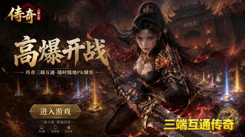 传奇群雄逐鹿1.76游戏截图
