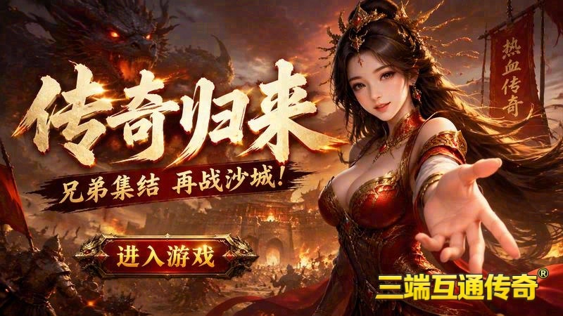 传奇176极品发布网游戏截图
