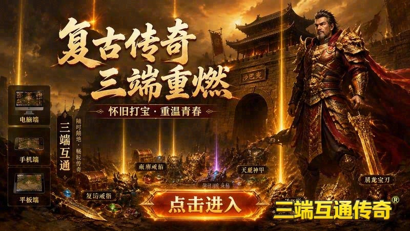霸下轻变传奇网址游戏截图