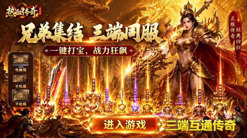 三端互通传奇单职业超变游戏截图